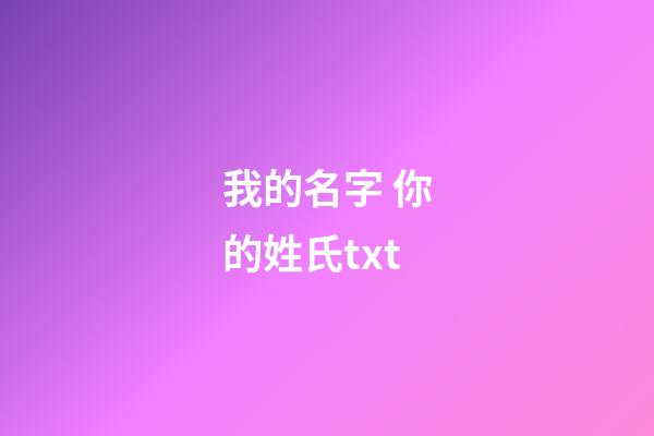 我的名字 你的姓氏txt